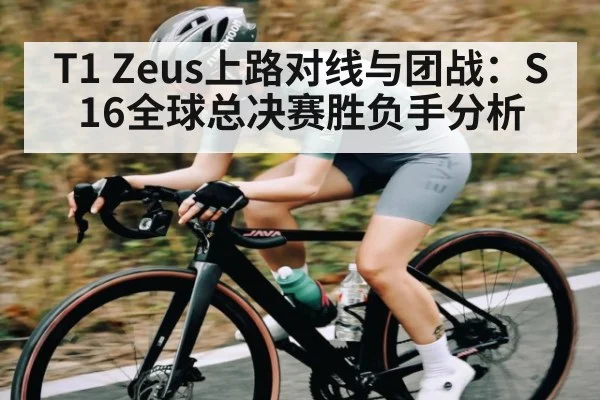 T1 Zeus上路对线与团战：S16全球总决赛胜负手分析